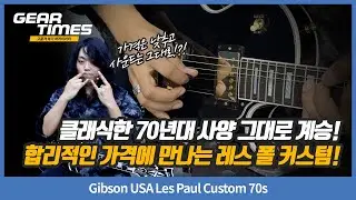 [GearTimes 4446회] Gibson USA Les Paul Custom 70s