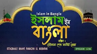 Islam in Bangla || Episode 1236 || Istaqbaale Mahe Ramzanul Mubarak || Maulana Sabir Raza