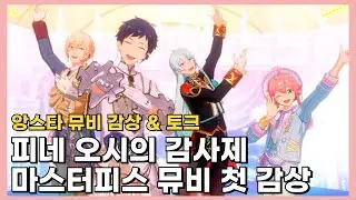 [앙스타] 이녀석 우는데요? 살아 있어서 감사하고 행복합니다 : 피네 오시의 피네 감사제 & 마스터피스 뮤비 첫 감상 후기
