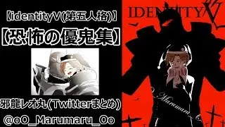 【identityV(第五人格)】邪龍レオ丸の恐怖の優鬼集(Twitterまとめ)