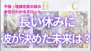 【不倫・複雑恋愛】なぜ年末年始に会えなかった？彼の心の奥と、あなたとの未来の兆し