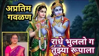 राधे भूललो ग तूझ्या रूपाला | Radhe bhulalo g tuzya rupala | Gaulani | #गौळण  |#मराठीगवळण #भजन 