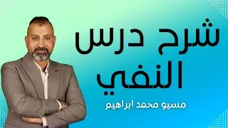 شرح درس النفي للصف الثالث الثانوي في اللغة الفرنسية