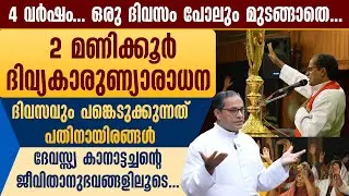 4 വര്‍ഷം.ഒരു ദിവസം പോലും മുടങ്ങാതെ ദിവ്യകാരുണ്യാരാധന..ദേവസ്യ കാനാട്ടച്ചന്റെ ജീവിതാനുഭവങ്ങളിലൂടെ