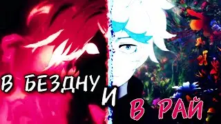 В Бездну и в Рай - Hell's Paradise Edit [SF]