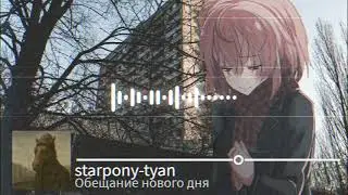 starpony-tyan - Обещание нового дня
