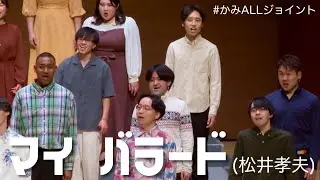 マイ バラード(松井孝夫)【かみALLジョイント】