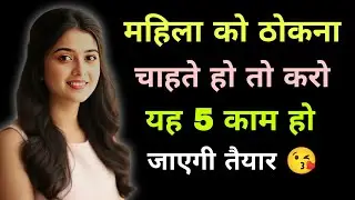 1000% खुद कहेगी मेरी लेलो। Motivational quotes। Women Love attachment। Love tips 