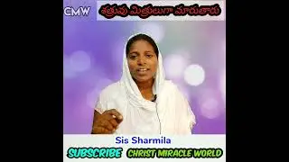 శత్రువు సైతం మిత్రులుగా మరుతారు /Short/Sis Sharmila