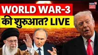 Iran America War Update LIVE : America करने वाला है ईरान पर बहुत बड़ी तबाही? Trump | Khamenei | N18G