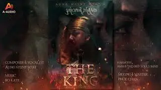 နှလုံးသားရဲ့အမြုတေ - Aung Myint Myat ( Official Audio )