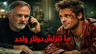 طلبات المخرج David Fincher التي صنعت فيلم Fight Club