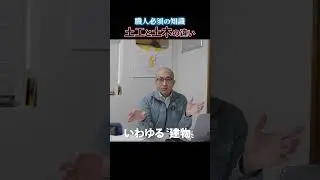 これって常識ですか？ #土工 #建築 #土木 #仕事