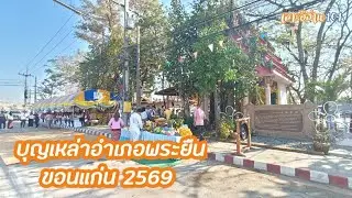 🔴 ep2 พิธีบวงสรวงหลวงพ่อพระยืนมิ่งมงคล อำเภอพระยืน จ.ขอนแก่น 2 กุมภาพันธ์ 2569