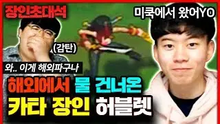 ★압도적인 1인자★ 전세계에서 유명한 카타리나 장인..?! : 카타리나 장인초대석 [테스터훈]