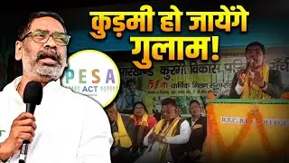 कुड़मी  हो जायेंगे गुलाम!