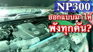 NP300 ออกแบบมาให้พังทุกคันเลี่ยงไม่ได้ ซ่อมทีเป็นหมื่น EP.637