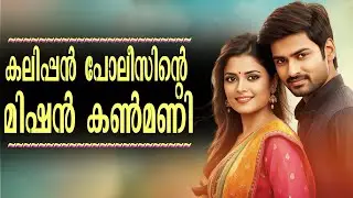 കലിപ്പൻ പോലീസിന്റെ മിഷൻ കൺമണി...Shahul Malayil
