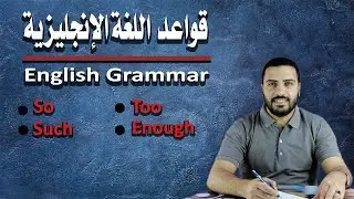 شرح so that و such that و too to و enough to في (قواعد اللغة الانجليزية) |Fouad's English|