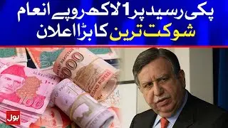 Shaukat Tarin Announce Prize For Public | Breaking News