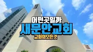 새문안교회 예배 직접 가보았습니다