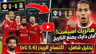 طوفان ليفربول! تحليل الفوز الساحق 6-0 وجنون فان دايك (هاتريك أسيست)