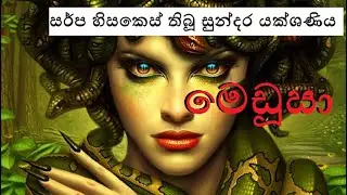 Medusa Snake Headed Lovely Devil From Greek Mythology - Sinhala | Aruna Namal