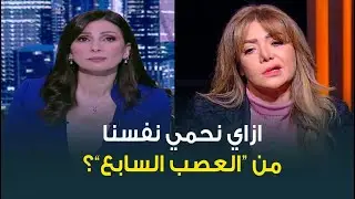 بعد اعلان الفنانة لقاء سويدان إصابتها به .. إيه هو العصب السابع وإيه هي أسبابه وازاي نحمي نفسنا منه؟