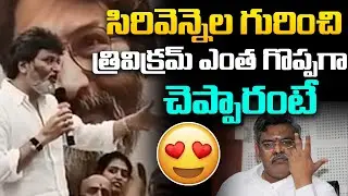 Trivikram Superb Words About legendary lyricist Sirivennela Seetharama Sastry | Filmy Talks