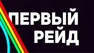 Мой ПЕРВЫЙ РЕЙД в ARC Raiders РАСКРЫВАЕТ СЕКРЕТЫ