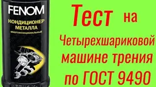 FENOM + AKKORA, тест на ЧМТ по ГОСТ9490 