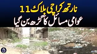 North Karachi Block 11 becomes hub of public issues - Aaj News