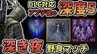 【ナイトレイン】#54 DLCアプデ後の深度5野良マッチ 連勝記録更新したい 鉄の目メイン 深き夜【ELDEN RING NIGHT REIGN/The Forsaken Hollows】