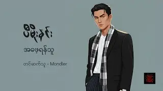 အဖေ့ရန်သူ - ပီမိုးနင်း