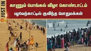 Pazhaverkadu | Beach | Chennai | Kaanum Pongal Celebration | Sun News
