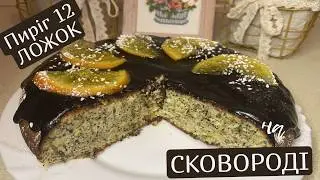 Пиріг 12 ложок на СКОВОРОДІ — швидко і смачно без духовки!