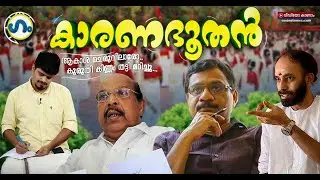 കാരണഭൂതനായ കവിത!’ഗം’  | Poet Rafeeq Ahmed Poem Against K Rail | GUM | Political Satire