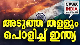 എട്ടുകാലി മമ്മൂഞ്ഞുമാർ കൂടുന്നു|Exposing the Global Conspiracy Against India| I NEWS INDIA MALAYALAM