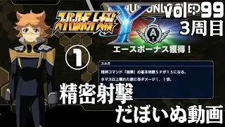 スーパーロボット大戦Ｙ　vol.99-1