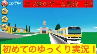 カプ鉄のゲーム実況❗️ ツクレール#2