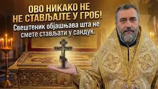 ОВО НИКАКО НЕ СТАВЉАЈТЕ У ГРОБ! Свештеник упозорава
