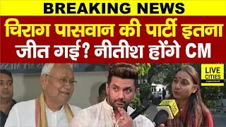 Bihar Election Result: Shambhavi Choudhary ने Chirag Paswan पर क्या कहा? Nitish Kumar होंगे CM