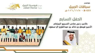 البث المباشر للحفل السابع  موسم سباقات 1447 هـ ميدان فروسية الجبيل