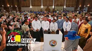 ၶွမ်ႊမသျိၼ်ႊပၢင်လိူၵ်ႈတင်ႈပိုၼ်ၽၢဝ်ႇ တူဝ်တႅၼ်း 6 မိူင်းမႃးပႂ်ႉတူၺ်းပၢင်လိူၵ်ႈတင်ႈၵမ်း 3 | SHAN News