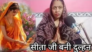 राजा जनक की राजदुलारी आज दुल्हन बनी आ रही है | सुधा मिश्रा