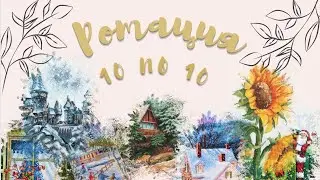Ротация 10 по 10/ Финишируй! Продвигай! Стартуй!