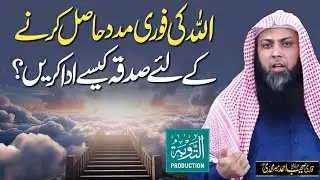 ALLAH Ki Fori Madad Ke Liye Sadqa Kaise De? - Qari Sohaib Ahmed Meer Muhammadi - Taubah Production