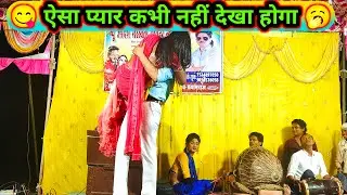 😋 ऐसा प्यार कभी नहीं देखा होगा 🥱 badnasib Dulhan urf daru aur Dahej🔥 baraha matiyar ki nautanki