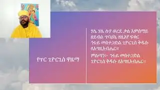 የጥር ጊዮርጊስ ዋዜማ