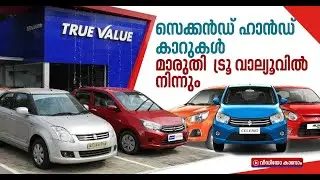 സെക്കൻ്റ് ഹാൻ്റ് കാറിനു ആവശ്യക്കാർ ഏറുന്നു | Maruti Suzuki True Value